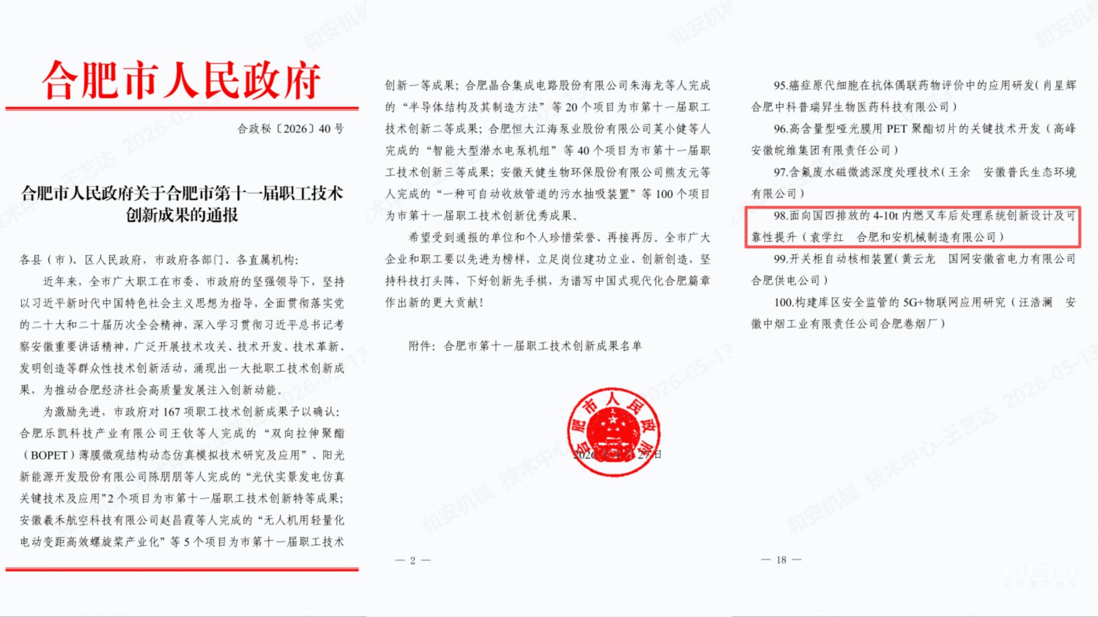 合肥市人民政府关于合肥市第十一届职工手艺立异效果的转达.jpg 合肥市人民政府关于合肥市第十一届职工手艺立异效果的转达.jpg