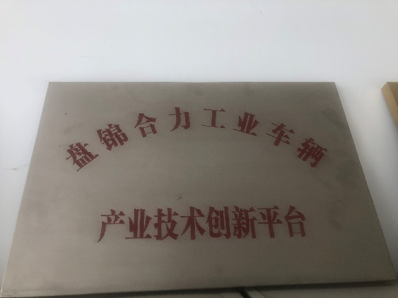 盘锦市工业手艺立异平台奖牌.png