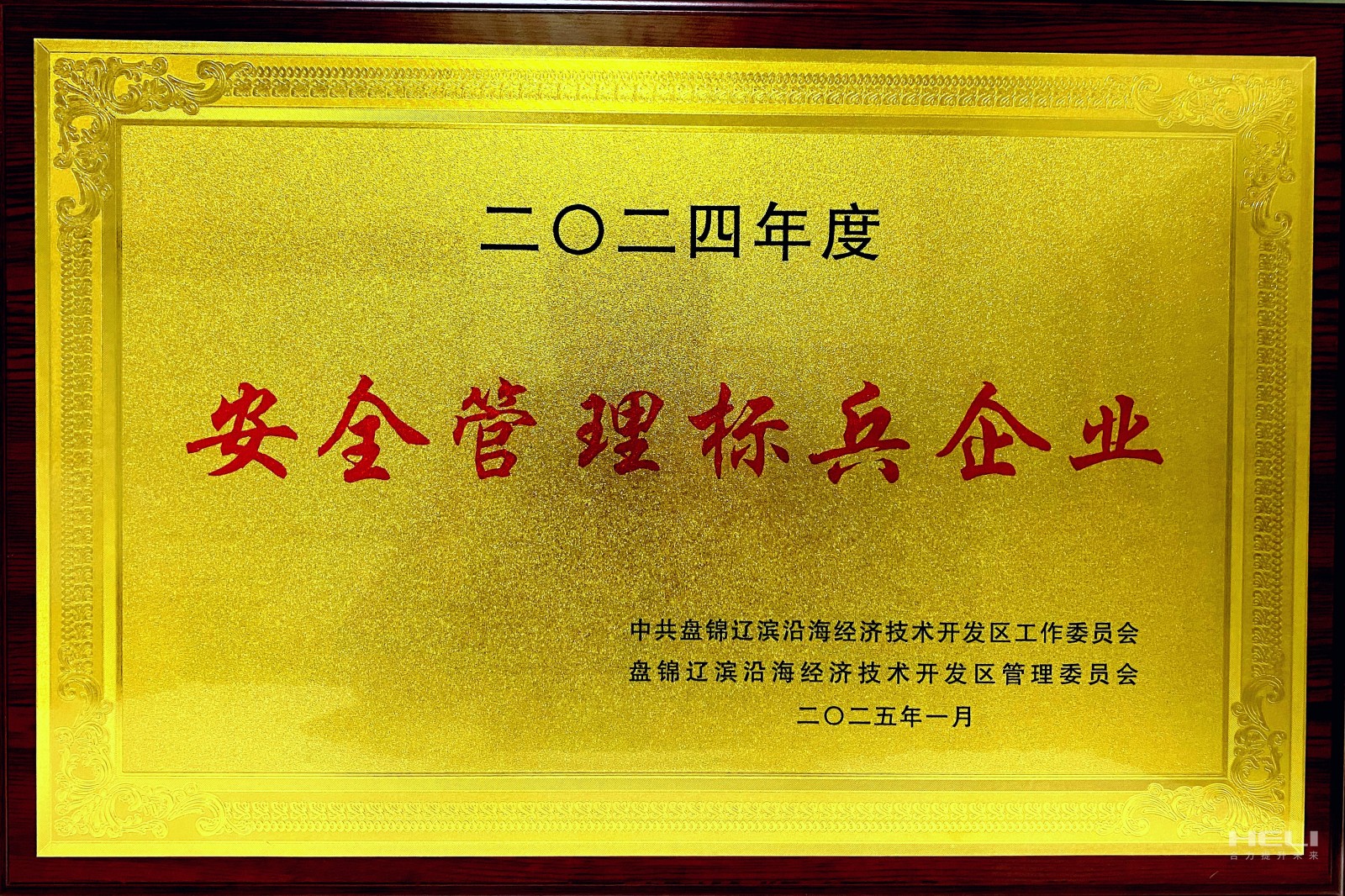 20250117 盘锦真人麻将官网荣获辽滨沿海经济手艺开发区“清静治理尖兵企业”称呼2.jpg