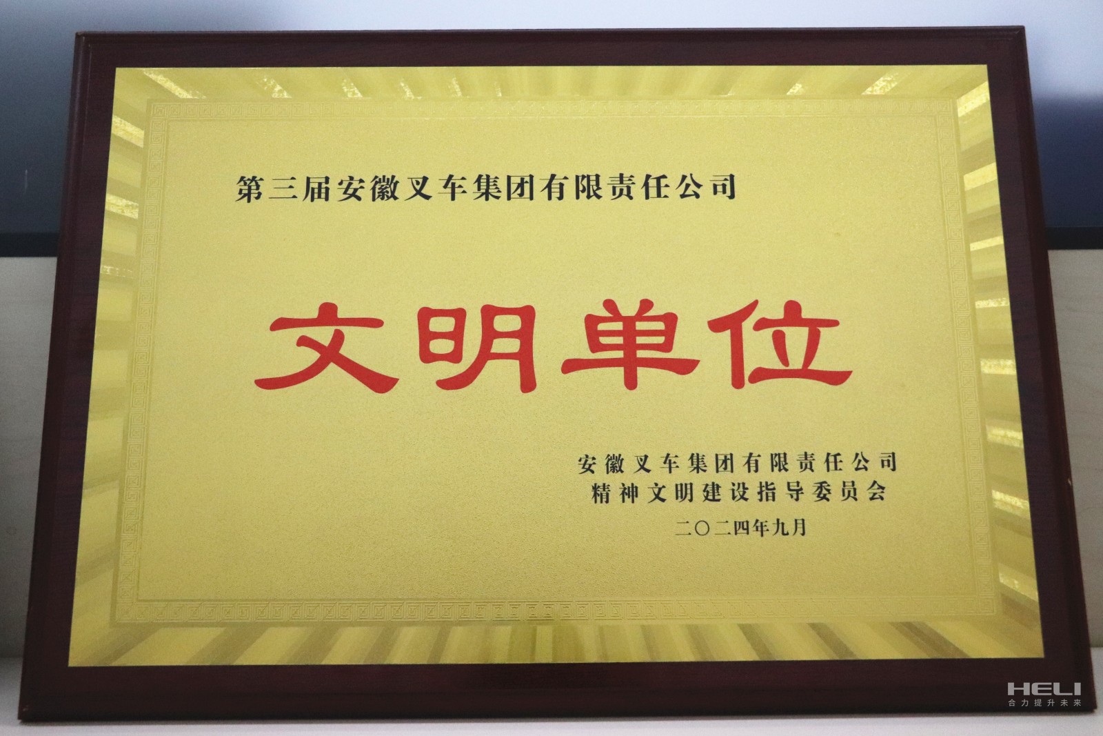20240920 盘锦真人麻将官网荣获“第三届安徽叉车集团文明单位”称呼.jpg