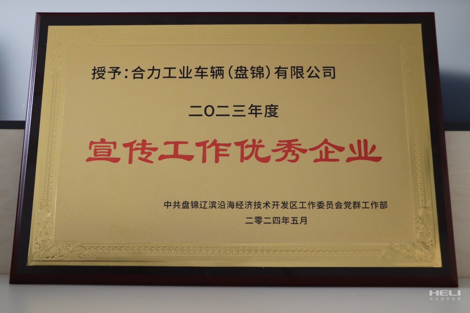 20240520 盘锦真人麻将官网获经开区“优异宣传优异企业”.jpg