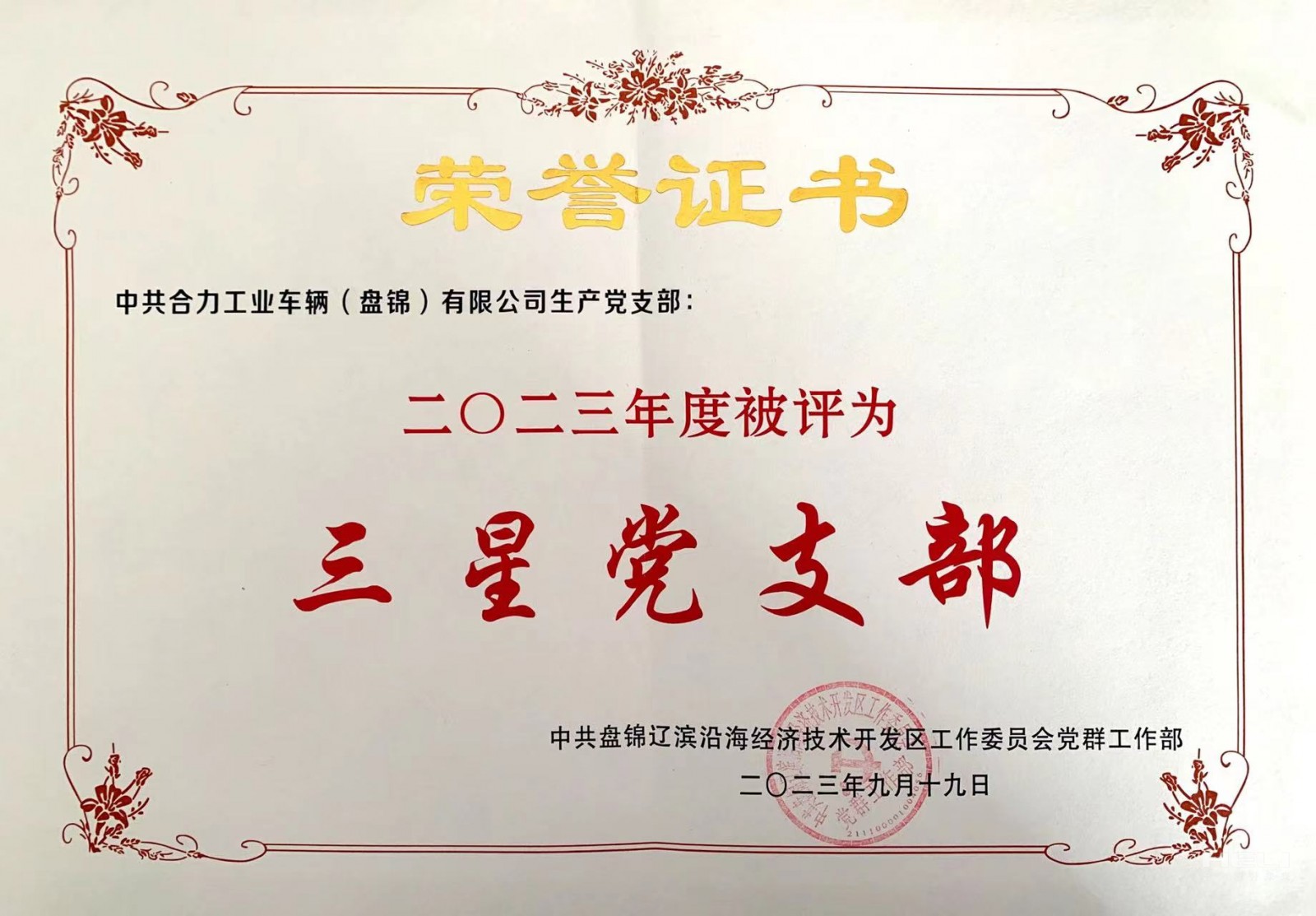 20230919 生产党支部获“三星级党支部”声誉证书.jpg