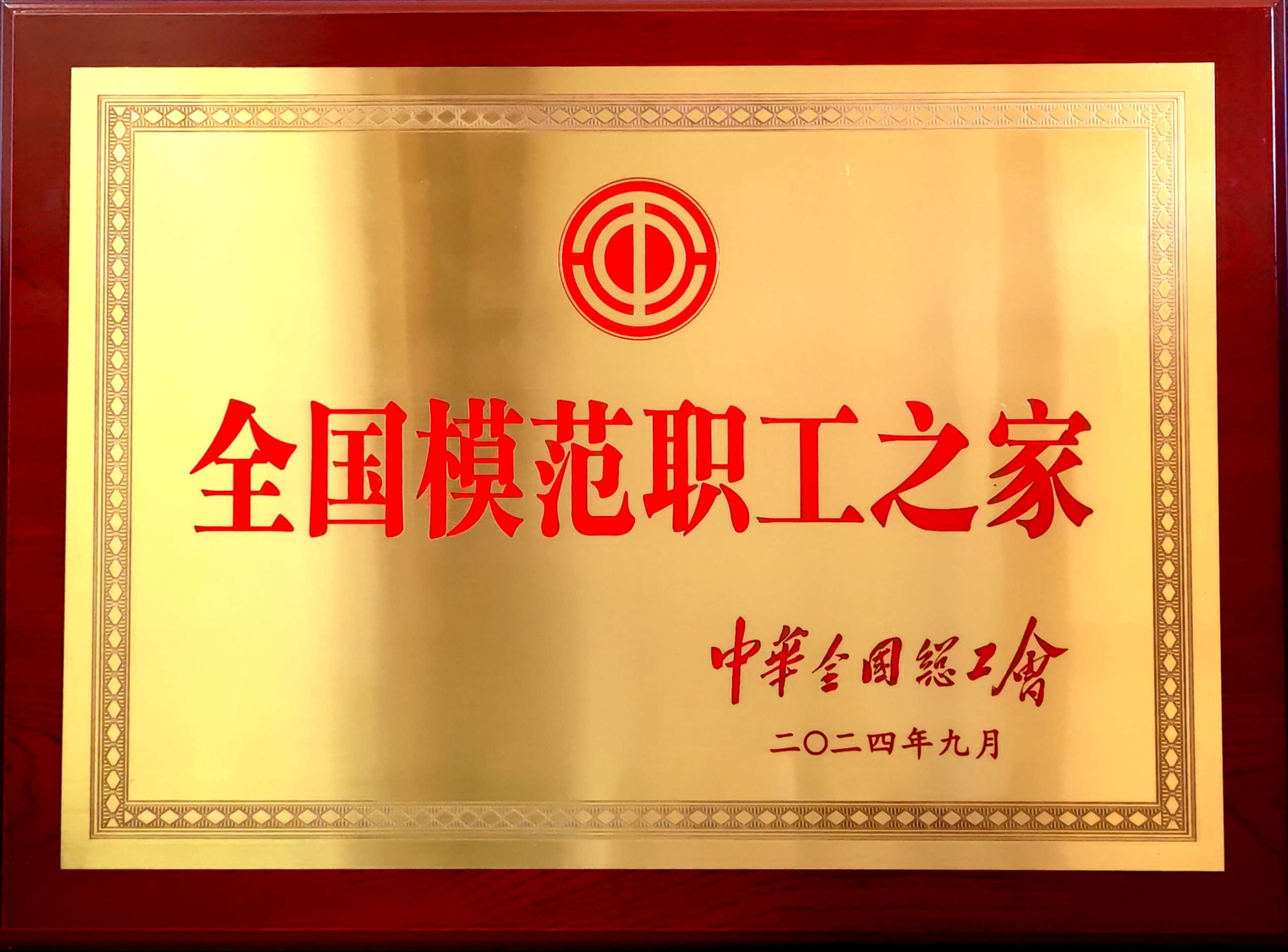 天下模范职工之家.jpg